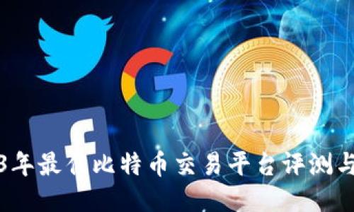 2023年最佳比特币交易平台评测与推荐