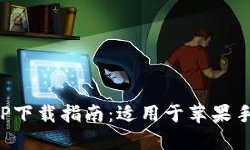 比特派钱包APP下载指南：适用于苹果手机的详细步骤