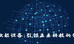 区块链赋能设备：引领未来科技的创新之路