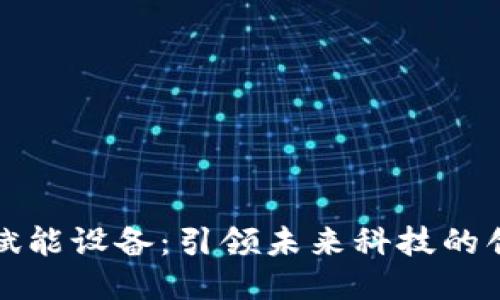 区块链赋能设备：引领未来科技的创新之路