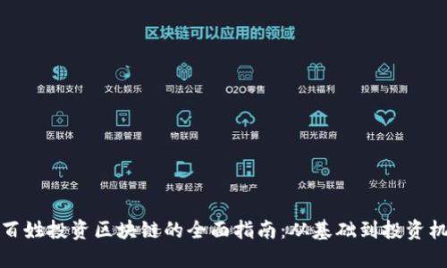 老百姓投资区块链的全面指南：从基础到投资机会