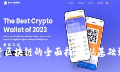 老百姓投资区块链的全面指南：从基础到投资机