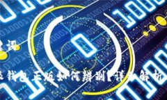 和关键词比特派钱包正版如何辨别？详细解析与