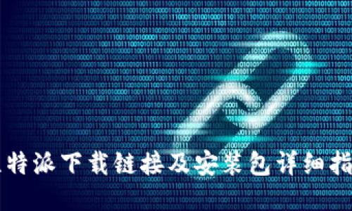 比特派下载链接及安装包详细指南