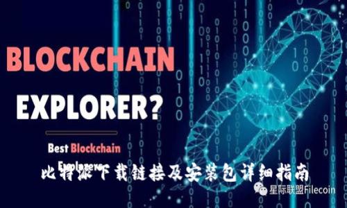 比特派下载链接及安装包详细指南