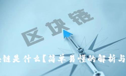 区块链是什么？简单易懂的解析与应用