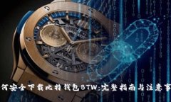 如何安全下载比特钱包BTW：完整指南与注意事项