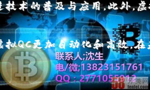 区块链虚拟QC到底是什么意思？

区块链, 虚拟QC, 数字货币, 智能合约/guanjianci

区块链是目前最热门的技术之一，广泛应用于金融、供应链管理、医疗健康等多个领域，而虚拟QC这个词则在区块链领域逐渐引起关注。本文将详细探讨虚拟QC的概念、功能以及它在区块链中的应用。

什么是区块链虚拟QC？
虚拟QC可能是指“虚拟数量控制”（Quantitative Control），与区块链相关的一种机制或概念。类似于其他区块链项目，虚拟QC可能用于管理区块链网络中数字资产的创建、转移和消耗方式。它可能涉及到运用智能合约来确保资产的完整性与安全性。

在区块链领域，“QC”（Quality Control）在某些情况下也用于描述对于交易、数据从生成到存储的质量控制。可以理解为，通过各种机制确保区块链网络中信息的真实性和有效性。因此，虚拟QC可以被看作是通过区块链技术实现的一种新的质量控制方式。

虚拟QC的功能
虚拟QC在区块链中的主要功能包括但不限于：
ul
    listrong安全性：/strong通过区块链的去中心化机制，虚拟QC能够保证信息的不可篡改性，从而提高数据的安全性。/li
    listrong透明性：/strong所有参与者都可以访问区块链上的交易和数据，提高了透明度，让所有参与者都能对区块链进行监督。/li
    listrong智能合约：/strong虚拟QC可以结合智能合约来自动化和保障特定条件下的执行，降低人工干预的成本。/li
    listrong数据质量管理：/strong通过区块链技术，确保数据在传输和存储过程中的准确性和完整性。/li
/ul

虚拟QC在区块链中的应用场景
随着区块链技术的发展，虚拟QC的应用场景也在不断扩展，以下是一些典型的应用场景：

h4金融行业/h4
在金融行业，虚拟QC可以被用来监控和管理数字货币的交易，确保所有交易记录的真实性和透明性。在涉及多方参与的交易场景中，可以通过智能合约来自动化交易过程，从而提高效率，减少纠纷。

h4供应链管理/h4
在供应链管理中，虚拟QC可以跟踪商品的来源和流转，确保每一步的质量控制。这种透明度可以增强消费者对商品的信任，同时也可以改进企业内部的流程，降低成本。

h4医疗行业/h4
在医疗行业，虚拟QC可以确保患者数据的管理与交换的安全性与合法性，从而提高医疗服务的质量。例如，通过区块链技术，可以确保患者的健康记录不被篡改，同时只允许授权的医务人员访问这些数据。

h4知识产权保护/h4
在知识产权保护方面，虚拟QC可以用来确认创作者的原创性和作品的使用情况。这可以大大减少版权纠纷，并为创作者提供一种直接的收益方式。

相关的问题与解答

1. 虚拟QC与传统质量控制的不同之处在哪里？
传统的质量控制通常是基于中心化的管理体系，数据的透明性和安全性往往依赖于第三方机构的介入。而虚拟QC运用区块链技术，所有的数据记录都是去中心化的，参与者之间相互监督，没有单唯一的控制方。更重要的是，它通过加密技术保证了数据的安全性与不可篡改，减少了人为错误的可能性。这种不同的管理理念不仅提高了效率，也降低了交易成本。

2. 如何实施虚拟QC机制？
实施虚拟QC机制的过程需要几个关键步骤：首要是评估当前使用的质量控制机制是否适合基于区块链的改造。接着，需要选择合适的区块链平台并设计出符合业务需求的智能合约。之后是对参与者进行培训，让他们了解区块链的基本原理以及如何参与其中。最后需要进行持续的监控与，以确保虚拟QC机制的有效性。

3. 虚拟QC面临哪些挑战？
尽管虚拟QC在理论上具有诸多优势，但执行起来仍然面临一些挑战。例如，区块链技术本身的复杂性可能导致企业在实施时出现技术障碍；另外，参与者对新技术的接受度和培训需求也是一大挑战。此外，法律法规的不确定性也可能影响虚拟QC的实施，特别是在不同国家和地区的合规性问题。

4. 虚拟QC如何促进区块链的进一步发展？
虚拟QC通过提升数据管理的安全性和透明性，增强了用户对区块链技术的信任度。将虚拟QC应用于更多领域，可以吸引更多的企业和用户参与到区块链生态中，促进技术的普及与应用。此外，虚拟QC可能为区块链带来新的商业模式，鼓励创新，从而加速区块链的整体发展。

5. 未来虚拟QC的发展趋势如何？
虚拟QC的发展趋势将是与区块链技术的持续进步相辅相成。随着数据隐私和安全需求的日益增加，虚拟QC的需求将不断上升。同时，智能合约技术的不断完善将使虚拟QC更加自动化和高效。在未来，可以预见的是，虚拟QC将与人工智能、物联网等新兴技术深度结合，推动更多行业的数字化转型。

综上所述，区块链虚拟QC作为一种新兴的质量控制机制，在确保数据透明性、安全性等方面具有重要的作用，未来随着技术的不断演进，其应用前景值得期待。