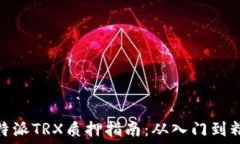   比特派TRX质押指南：从入门到精通