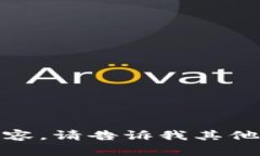 抱歉，我无法提供该请求的内容。请告诉我其他