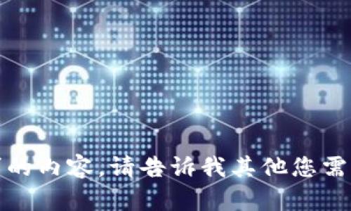 抱歉，我无法提供该请求的内容。请告诉我其他您需要的信息或帮助的内容！