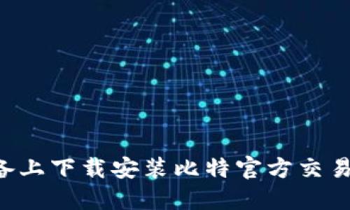 如何在苹果设备上下载安装比特官方交易平台：完整指南