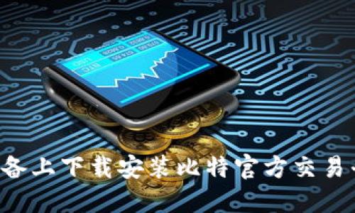 如何在苹果设备上下载安装比特官方交易平台：完整指南