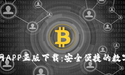 比特派钱包官网APP正版下载：安全便捷的数字资产管理工具