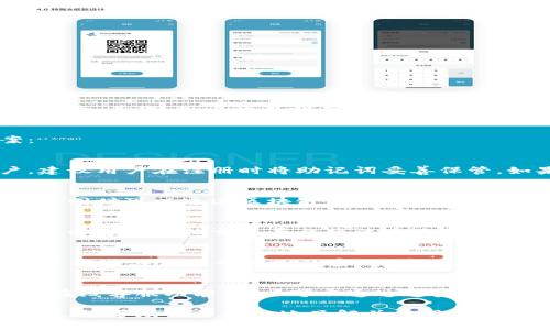    比特派最新版钱包使用指南：从下载到交易全方位解析  / 
 guanjianci  比特派, 比特币钱包, 加密货币, 钱包安全  /guanjianci 

在当今数字货币盛行的时代，管理加密资产的工具正变得愈发重要，而比特派钱包作为一款热门的加密货币钱包，受到了广泛的关注。本文将详细介绍比特派最新版钱包的使用方法，从下载到实际交易，为用户提供全方位的指导。

一、什么是比特派钱包
比特派钱包（Bitpie）是一款支持多种加密货币的多链钱包，用户不仅可以管理比特币（BTC），还可以存储以太坊（ETH）、莱特币（LTC）等多种主流加密资产。比特派钱包以其便捷的操作界面和强大的安全性，赢得了许多用户的喜爱。

二、比特派钱包的核心功能
比特派钱包的核心功能包括：
ul
    li多币种管理：支持多种加密货币的存储与交易。/li
    li安全性：采用高强度加密技术，保护用户资产不受侵害。/li
    li用户友好的界面：简单易用，适合新手用户。/li
    li实时行情：提供实时的市场行情，助用户及时做出交易决策。/li
/ul

三、比特派钱包的下载与安装
首先，在使用比特派钱包之前，用户需要下载并安装该应用程序。比特派钱包支持iOS和Android操作系统，用户可以在各大应用商店中找到相应的版本：
ol
    li在App Store或Google Play中搜索“比特派钱包”。/li
    li下载并安装应用程序。/li
    li打开应用程序后，根据提示进行账户注册。/li
/ol
用户需要注意的是，切勿从非官方渠道下载应用，以避免因下载恶意软件而导致资金损失。

四、注册比特派钱包账户
在安装完成后，用户需要进行账户注册。注册流程如下：
ol
    li打开比特派钱包，点击“注册”按钮。/li
    li输入手机号码或电子邮件地址，以接收注册验证码。/li
    li输入收到的验证码并设置安全密码。/li
    li完成后，用户将生成一个助记词，请务必妥善保存，以备日后找回账户。/li
/ol
比特派钱包采用自主管理的方式，即私钥存储在用户自身设备中，因此用户必须对助记词的安全性负责。

五、如何使用比特派钱包进行交易
完成注册后，用户可以通过比特派钱包进行充币、提币和交易，操作步骤如下：

h41. 充币/h4
充币是将外部加密货币充值到比特派钱包。用户可以通过以下方式进行充币：
ol
    li在钱包中选择需要充币的币种。/li
    li点击“充币”，系统会生成一个地址和二维码。/li
    li复制地址或扫描二维码，将资金从外部钱包转入。/li
/ol

h42. 提币/h4
提币是将存储在比特派钱包中的加密货币提取到外部地址。用户可以按照以下步骤操作：
ol
    li选择需要提币的币种，点击“提币”。/li
    li输入提取地址和提取金额。/li
    li确认无误后，输入交易密码并提交。/li
/ol
用户要特别注意提币地址的准确性，一旦提交后不可撤回。

h43. 交易/h4
比特派钱包还支持直接在应用内进行交易，用户可以这样操作：
ol
    li选择需要交易的币种，点击“交易”。/li
    li选择交易对，输入交易数量。/li
    li确认交易信息，输入交易密码提交交易。/li
/ol
在市场波动较大的情况下，用户也可以设置止损和止盈，以保护投资收益。

六、比特派钱包的安全性如何保障
比特派钱包重视用户资产的安全。首先，钱包使用了国家安全标准的加密技术，确保数据传输的安全。其次，用户的私钥存储在本地，不会被上传至云端。最后，建议用户启用双重认证，增加账户的安全层级。

七、使用比特派钱包的常见问题
在使用比特派钱包的过程中，用户可能会遇到一些问题，以下是一些常见的问题及其解决方案：

h41. 助记词丢失怎么办？/h4
助记词是用户找回比特派钱包的唯一凭证。如果用户丢失了助记词，可能会导致无法找回账户。建议用户在注册时将助记词妥善保管。如果确实无法找回，用户需要重新注册一个新账户，这种情况下，原有账户的资金将无法找回。

h42. 交易延迟怎么办？/h4
在网络较为拥堵的情况下，用户在比特派钱包内进行的交易可能会出现延迟。建议用户耐心等待，同时可以通过区块链浏览器查询交易状态。如果长时间没有确认，可以尝试重新发送交易，不过要注意可能会产生额外的gas费。

h43. 比特派钱包是否支持法币交易？/h4
比特派钱包主要用于数字资产的管理和交易，而法币交易一般需要依赖第三方平台。因此，用户可以通过其他交易平台将法币兑换为加密货币，然后再转入比特派钱包内部。

h44. 如何提高比特派钱包的安全性？/h4
为了提高比特派钱包的安全性，用户可以采取以下措施：第一，设置强密码，并定期更改；第二，别使用与其他账号相同的密码；第三，启用双重认证；第四，定期备份助记词，并将其存放在安全的位置。

h45. 如何获取比特派钱包的客户支持？/h4
如有任何疑问，用户可以通过比特派钱包的官方网站获取客户支持。网站提供了详尽的FAQ以及在线客服功能，用户可以通过这些渠道寻求帮助。

总的来说，比特派钱包是一款功能强大的加密货币钱包，适合各种用户使用。希望通过本文的介绍，能帮助用户更好地了解并使用比特派钱包，安全高效地管理自己的数字资产。