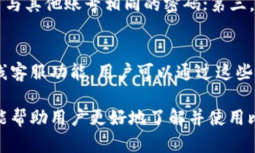    比特派最新版钱包使用指南：从下载到交易全方位解析  / 
 guanjianci  比特派, 比特币钱包, 加密货币, 钱包安全  /guanjianci 

在当今数字货币盛行的时代，管理加密资产的工具正变得愈发重要，而比特派钱包作为一款热门的加密货币钱包，受到了广泛的关注。本文将详细介绍比特派最新版钱包的使用方法，从下载到实际交易，为用户提供全方位的指导。

一、什么是比特派钱包
比特派钱包（Bitpie）是一款支持多种加密货币的多链钱包，用户不仅可以管理比特币（BTC），还可以存储以太坊（ETH）、莱特币（LTC）等多种主流加密资产。比特派钱包以其便捷的操作界面和强大的安全性，赢得了许多用户的喜爱。

二、比特派钱包的核心功能
比特派钱包的核心功能包括：
ul
    li多币种管理：支持多种加密货币的存储与交易。/li
    li安全性：采用高强度加密技术，保护用户资产不受侵害。/li
    li用户友好的界面：简单易用，适合新手用户。/li
    li实时行情：提供实时的市场行情，助用户及时做出交易决策。/li
/ul

三、比特派钱包的下载与安装
首先，在使用比特派钱包之前，用户需要下载并安装该应用程序。比特派钱包支持iOS和Android操作系统，用户可以在各大应用商店中找到相应的版本：
ol
    li在App Store或Google Play中搜索“比特派钱包”。/li
    li下载并安装应用程序。/li
    li打开应用程序后，根据提示进行账户注册。/li
/ol
用户需要注意的是，切勿从非官方渠道下载应用，以避免因下载恶意软件而导致资金损失。

四、注册比特派钱包账户
在安装完成后，用户需要进行账户注册。注册流程如下：
ol
    li打开比特派钱包，点击“注册”按钮。/li
    li输入手机号码或电子邮件地址，以接收注册验证码。/li
    li输入收到的验证码并设置安全密码。/li
    li完成后，用户将生成一个助记词，请务必妥善保存，以备日后找回账户。/li
/ol
比特派钱包采用自主管理的方式，即私钥存储在用户自身设备中，因此用户必须对助记词的安全性负责。

五、如何使用比特派钱包进行交易
完成注册后，用户可以通过比特派钱包进行充币、提币和交易，操作步骤如下：

h41. 充币/h4
充币是将外部加密货币充值到比特派钱包。用户可以通过以下方式进行充币：
ol
    li在钱包中选择需要充币的币种。/li
    li点击“充币”，系统会生成一个地址和二维码。/li
    li复制地址或扫描二维码，将资金从外部钱包转入。/li
/ol

h42. 提币/h4
提币是将存储在比特派钱包中的加密货币提取到外部地址。用户可以按照以下步骤操作：
ol
    li选择需要提币的币种，点击“提币”。/li
    li输入提取地址和提取金额。/li
    li确认无误后，输入交易密码并提交。/li
/ol
用户要特别注意提币地址的准确性，一旦提交后不可撤回。

h43. 交易/h4
比特派钱包还支持直接在应用内进行交易，用户可以这样操作：
ol
    li选择需要交易的币种，点击“交易”。/li
    li选择交易对，输入交易数量。/li
    li确认交易信息，输入交易密码提交交易。/li
/ol
在市场波动较大的情况下，用户也可以设置止损和止盈，以保护投资收益。

六、比特派钱包的安全性如何保障
比特派钱包重视用户资产的安全。首先，钱包使用了国家安全标准的加密技术，确保数据传输的安全。其次，用户的私钥存储在本地，不会被上传至云端。最后，建议用户启用双重认证，增加账户的安全层级。

七、使用比特派钱包的常见问题
在使用比特派钱包的过程中，用户可能会遇到一些问题，以下是一些常见的问题及其解决方案：

h41. 助记词丢失怎么办？/h4
助记词是用户找回比特派钱包的唯一凭证。如果用户丢失了助记词，可能会导致无法找回账户。建议用户在注册时将助记词妥善保管。如果确实无法找回，用户需要重新注册一个新账户，这种情况下，原有账户的资金将无法找回。

h42. 交易延迟怎么办？/h4
在网络较为拥堵的情况下，用户在比特派钱包内进行的交易可能会出现延迟。建议用户耐心等待，同时可以通过区块链浏览器查询交易状态。如果长时间没有确认，可以尝试重新发送交易，不过要注意可能会产生额外的gas费。

h43. 比特派钱包是否支持法币交易？/h4
比特派钱包主要用于数字资产的管理和交易，而法币交易一般需要依赖第三方平台。因此，用户可以通过其他交易平台将法币兑换为加密货币，然后再转入比特派钱包内部。

h44. 如何提高比特派钱包的安全性？/h4
为了提高比特派钱包的安全性，用户可以采取以下措施：第一，设置强密码，并定期更改；第二，别使用与其他账号相同的密码；第三，启用双重认证；第四，定期备份助记词，并将其存放在安全的位置。

h45. 如何获取比特派钱包的客户支持？/h4
如有任何疑问，用户可以通过比特派钱包的官方网站获取客户支持。网站提供了详尽的FAQ以及在线客服功能，用户可以通过这些渠道寻求帮助。

总的来说，比特派钱包是一款功能强大的加密货币钱包，适合各种用户使用。希望通过本文的介绍，能帮助用户更好地了解并使用比特派钱包，安全高效地管理自己的数字资产。