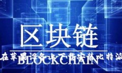 如何在苹果设备上下载安装比特派钱包