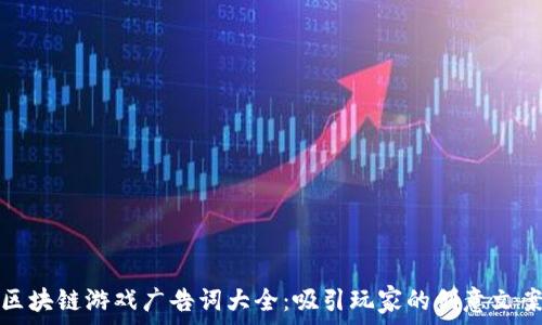   
区块链游戏广告词大全：吸引玩家的创意文案