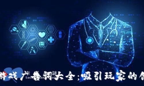   
区块链游戏广告词大全：吸引玩家的创意文案