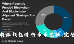 如何使用比特派钱包进行币币兑换：完整指南与