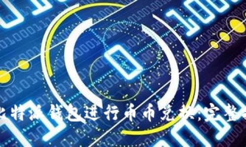 如何使用比特派钱包进行币币兑换：完整指南与技巧
