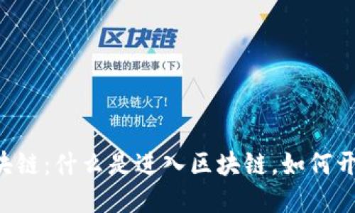 ziaoti深入了解区块链：什么是进入区块链，如何开始你的区块链之旅