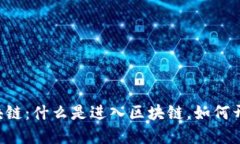ziaoti深入了解区块链：什么是进入区块链，如何