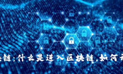 ziaoti深入了解区块链：什么是进入区块链，如何开始你的区块链之旅