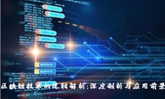 区块链技术的逻辑解析：深度剖析与应用前景