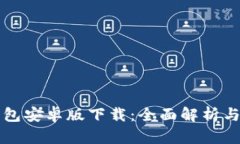 比特派钱包安卓版下载：