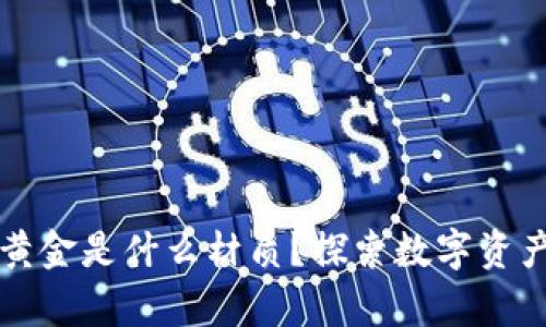 区块链上的黄金是什么材质？探索数字资产的真实价值