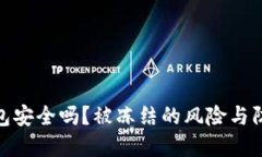 : 比特派钱包安全吗？被冻