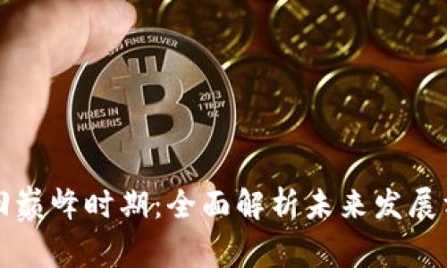 区块链重回巅峰时期：全面解析未来发展方向与趋势