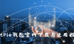 BitPie钱包官网下载与使用