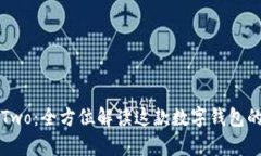 深入解析比特派Two：全方