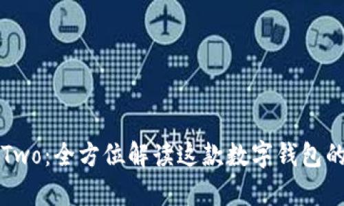 深入解析比特派Two：全方位解读这款数字钱包的优势与使用指南