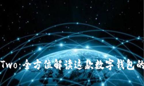 深入解析比特派Two：全方位解读这款数字钱包的优势与使用指南