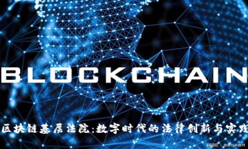区块链基层法院：数字时代的法律创新与实践