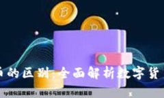 比特币与派币的区别：全