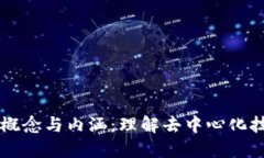 区块链的概念与内涵：理