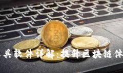 区块链美化工具软件详解