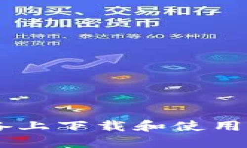 如何在苹果设备上下载和使用比特派钱包APP