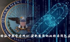 比特派下载官方网站：获