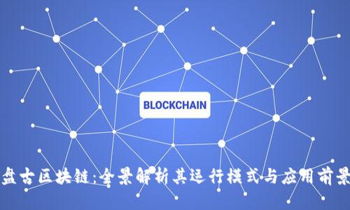 盘古区块链：全景解析其运行模式与应用前景