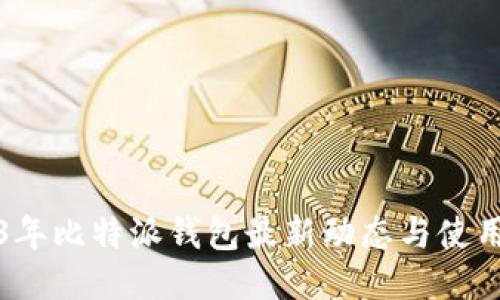 2023年比特派钱包最新动态与使用指南