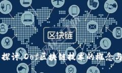 深入探讨：Dof区块链技术