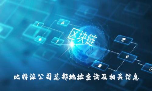 比特派公司总部地址查询及相关信息