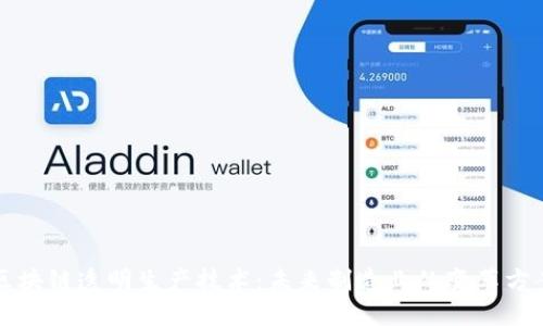区块链透明生产技术：未来制造业的变革方案