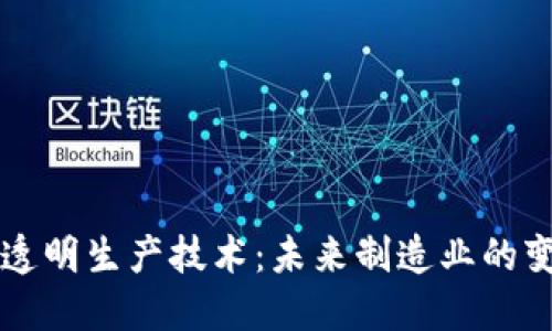 区块链透明生产技术：未来制造业的变革方案