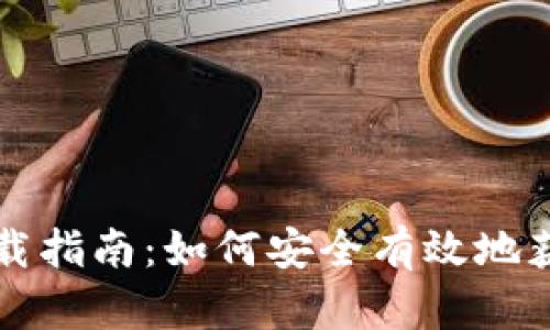 比特派钱包下载指南：如何安全有效地获取比特派钱包